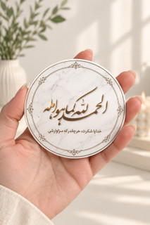 مگنت یخچالی الحمدلله کما هو اهله