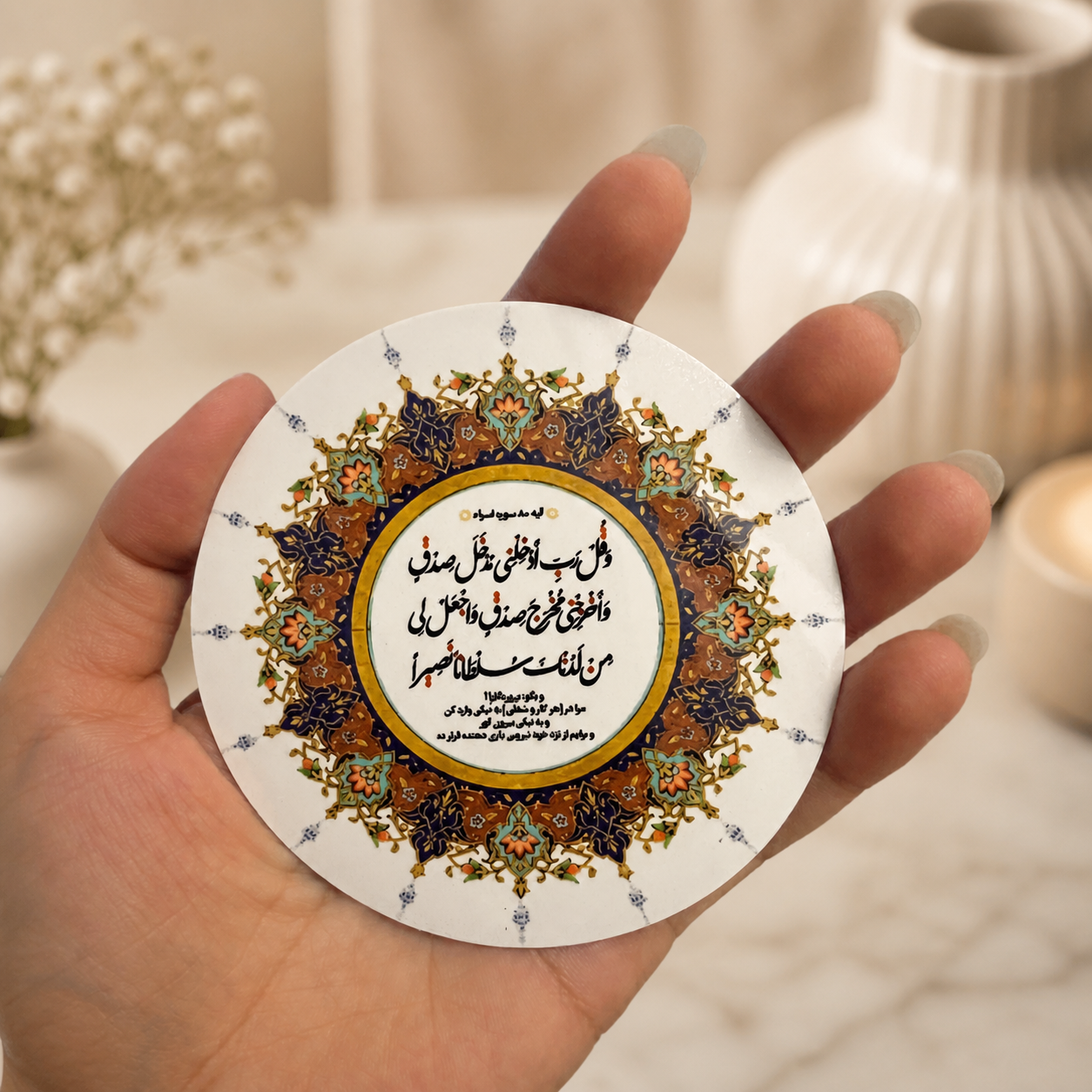 مگنت یخچالی مذهبی آیه ۸۰ سوره اسرا