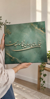 تابلوی فنگشویی خدا روزی رسان بی حساب است