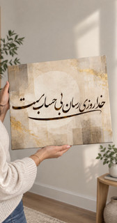 تابلوی فنگشویی خدا روزی رسان بی حساب است 1